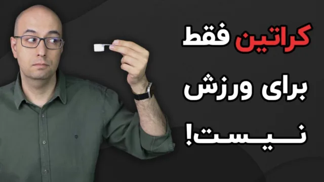 کراتین بخوریم یا نه؟ کاربردها، باورهای غلط و ترفندهای مصرف