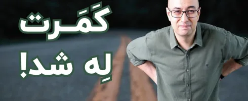 ارگونومی در رانندگی: نکات ضروری برای نجات کمر، گردن و زانو از نابودی!