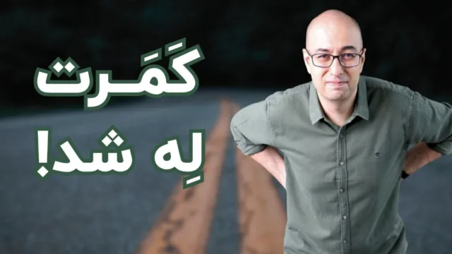 ارگونومی در رانندگی: نکات ضروری برای نجات کمر، گردن و زانو از نابودی!