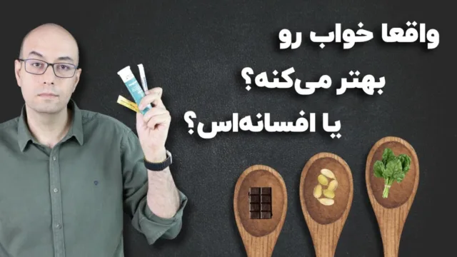 آیا خستگی و ضعف بدن به‌خاطر کمبود منیزیم است؟ حقایق، افسانه‌ها و راهنمای مصرف