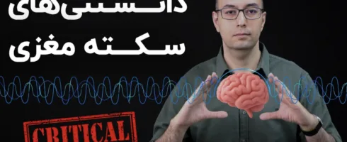 آنچه باید راجع به سکته‌ی مغزی بدانیم: از کمک‌های اولیه تا پیشگیری