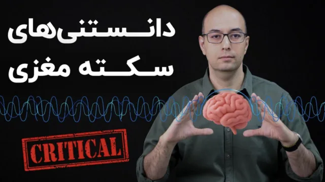 آنچه باید راجع به سکته‌ی مغزی بدانیم: از کمک‌های اولیه تا پیشگیری