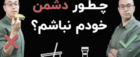 چرا بزرگ‌ترین دشمنِ سلامتی‌ات «خودت» هستی؟