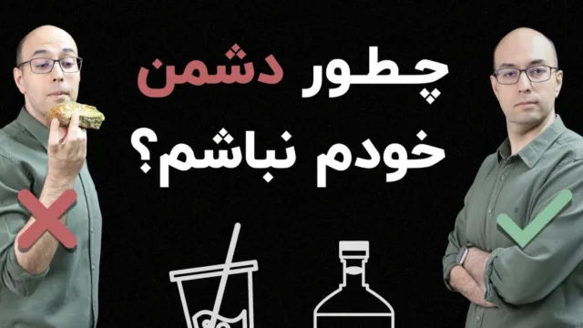 چرا بزرگ‌ترین دشمنِ سلامتی‌ات «خودت» هستی؟
