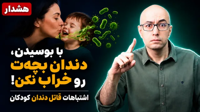 فرمول طلایی پیشگیری از پوسیدگی دندان کودک و کاهش هزینه‌ها