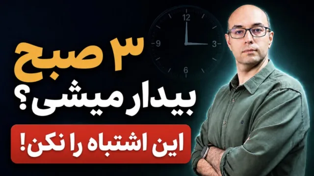 علت بیدارشدن وسط شب: چرا ساعت ۳صبح از خواب می‌پریم؟