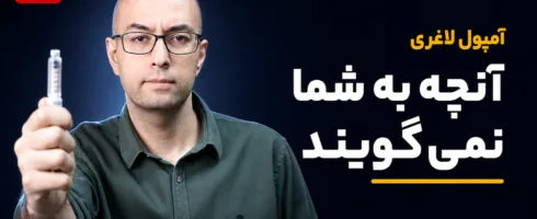 آمپول لاغری: قبل از اولین تزریق این ۶ نکته را بدانید
