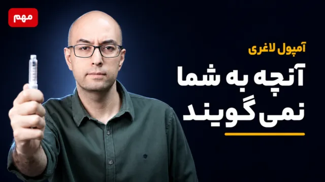 آمپول لاغری: قبل از اولین تزریق این ۶ نکته را بدانید