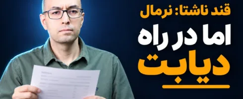 دکتر علی‌اصغر هنرمند با برگه‌ی آزمایش؛ قند ناشتا نرمال اما در راه دیابت