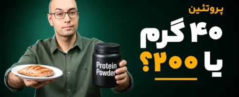 دکتر هنرمند با نوشته‌ای در کنارش: ۴۰ گرم یا ۲۰۰ گرم پروتئین